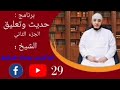 برنامج حديث وتعليق الجزء الثاني ح 29