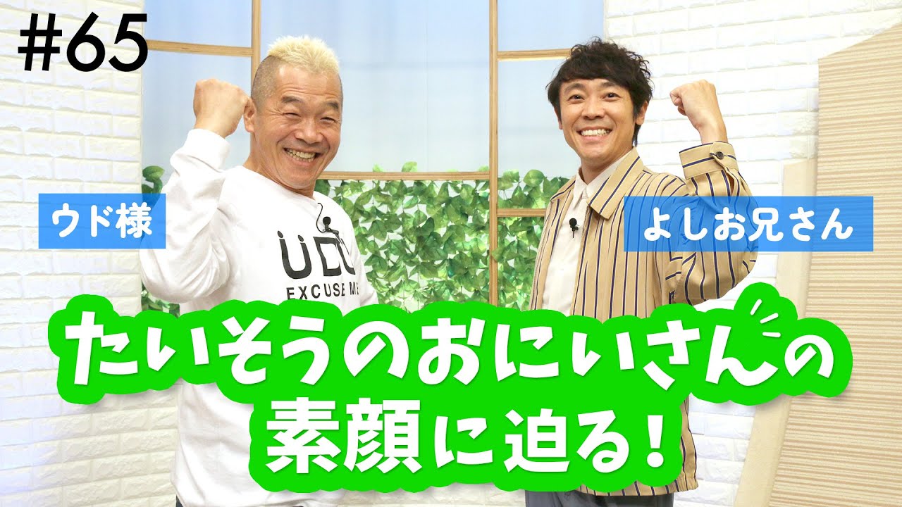 歴代最長14年!NHK・元体操のお兄さんが登場👀【ウド様おねが～い!!】#65