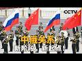 中俄关系：新阶段，新起点！| CCTV「新闻1+1」20260520