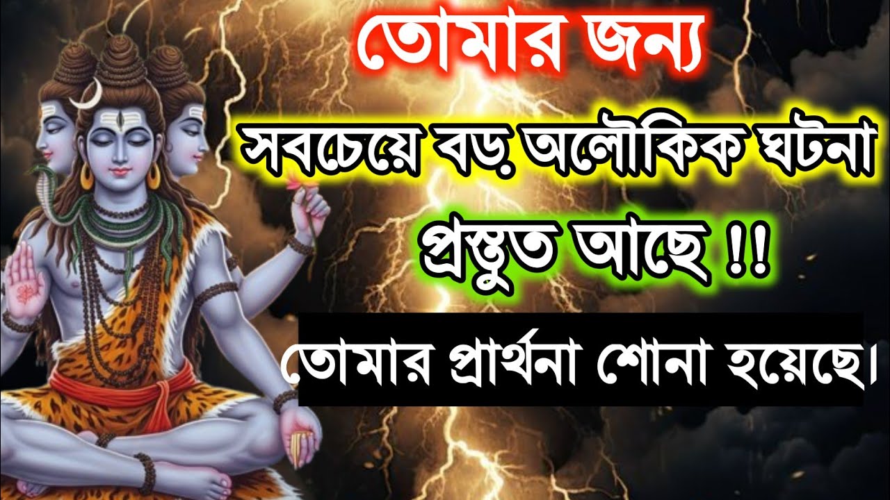 🕉️তোমার সংগ্রাম আজ শেষ হচ্ছে, এক নতুন অধ্যায়শুরু হচ্ছে!এখনই দেখো|Shiv sandesh |Shivmessage |Shiva..