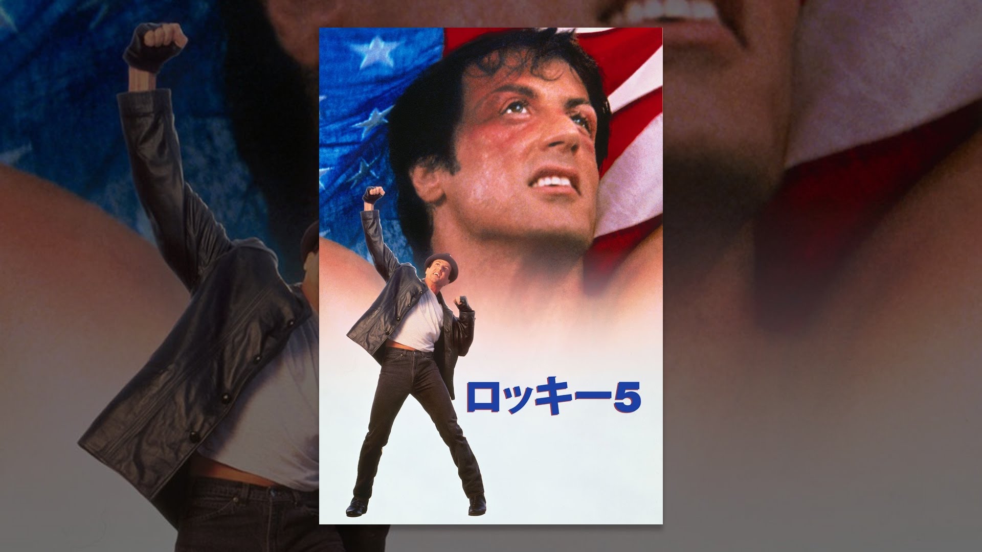 映画 ロッキー5 最後のドラマの動画を無料視聴できる配信サイト 映画 ロッキー5 最後のドラマの動画を無料視聴できる配信サイト