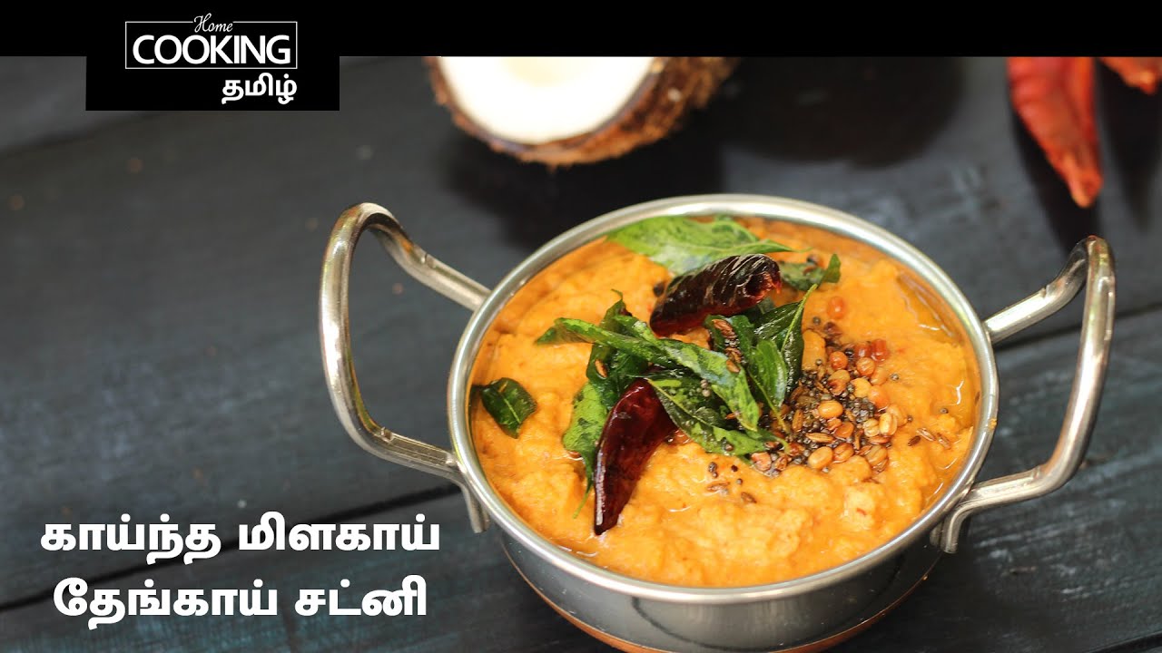 காய்ந்த மிளகாய் தேங்காய் சட்னி | Red Chilli Coconut Chutney In Tamil | SideDish For Tiffins |