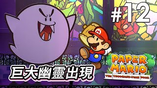 Paper Mario RPG #12 巨大幽靈出現 (紙片瑪利歐 RPG 重製版) Switch