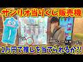 サンリオピューロランドで当りくじ販売機！1万円なら推し当てられるんじゃね？【サンリオくじ、ハンギョドン推し】