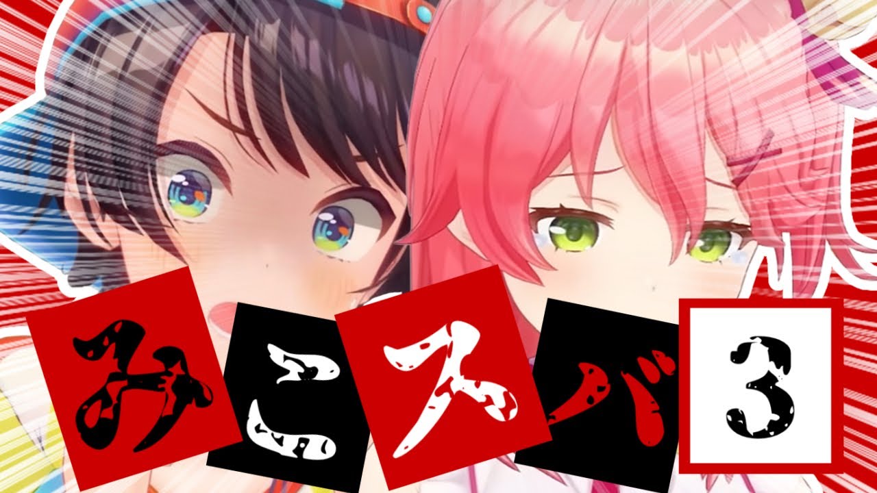 【コラボまとめ】君たちはみこスバを知っているだろうか?part3[さくらみこ/大空スバル/切り抜き］