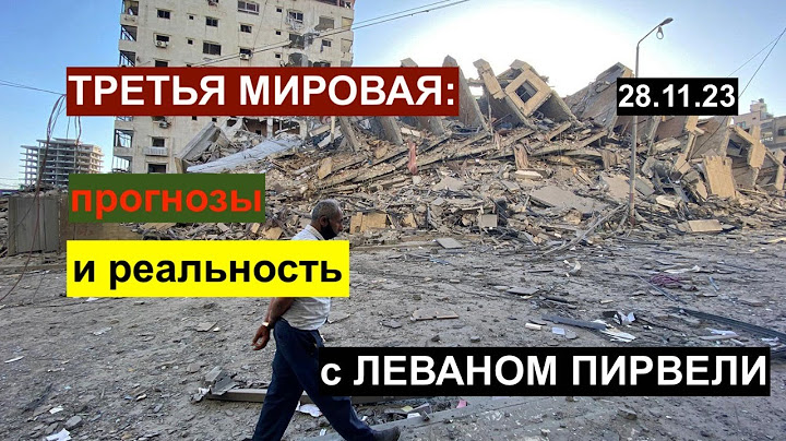 МИРОВАЯ ВОЙНА: прогнозы сбываются. Вопросы и ответы с ЛЕВАНОМ ПИРВЕЛИ 28.11.23