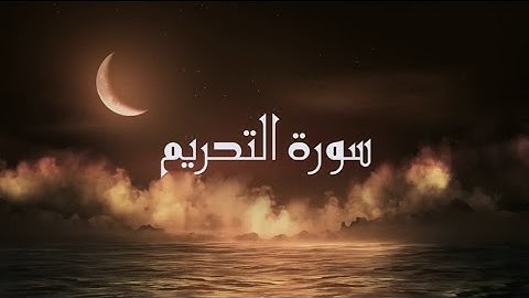 تلاوة ماتعة لسورة التحريم | القارئ : عبدالرحمن بن سالم المسعودي abdulrahman almasoudi
