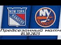 Обзор матча: Нью-Йорк Рейнджерс - Нью-Йорк Айлендерс | 01.10.2023 | Предсезонный матч