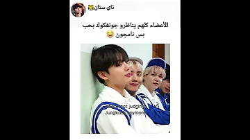 الأعضاء كلهم يناظرو جونغكوك بحب بس نامجون Bts Shorts Srt 