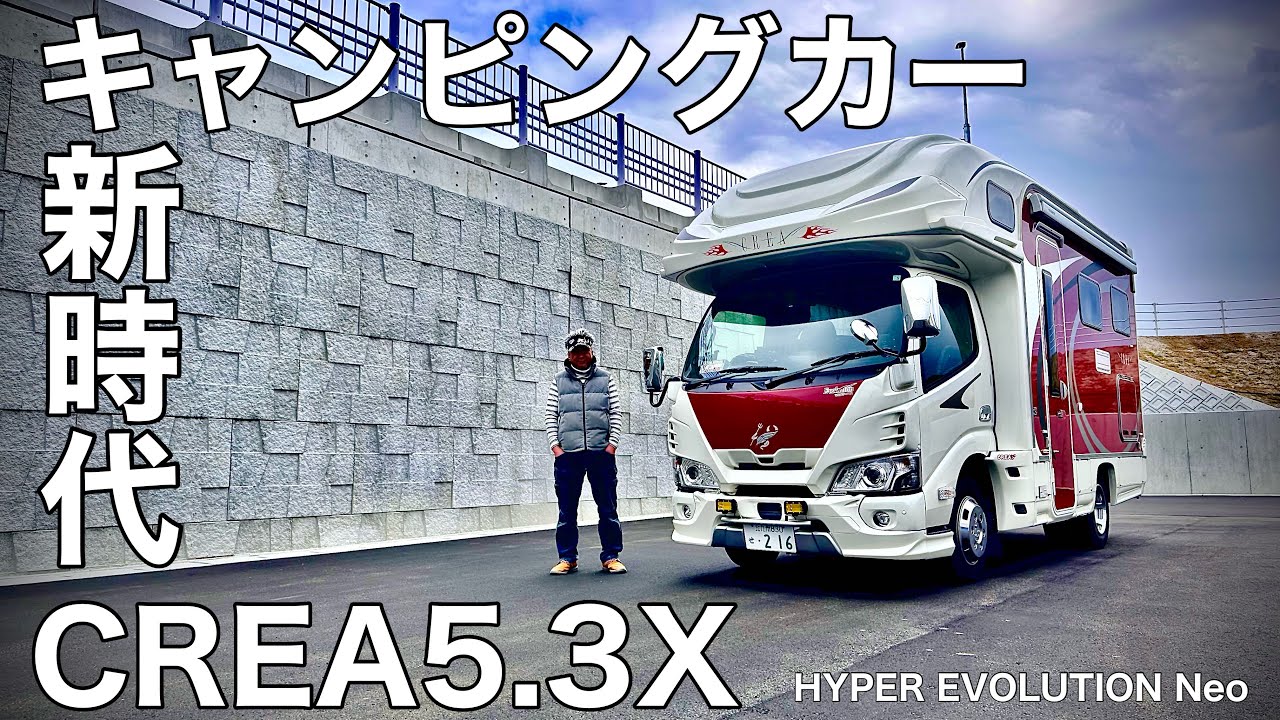 キャンピングカー新時代へ！！26年乗り継いだ漢が選んだ愛機クレア5.3Xハイパーエボリューションネオ