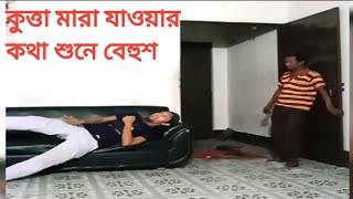 কুত্তা মারা যাওয়ার কথা শুনে বেহুঁশ হয়ে যায় কেন দেখুন | ভাইরাল ভিডিও | হাসি থামাতে পারবেন