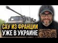 ДОЖДАЛИСЬ! САУ "Caesar" уже в Украине! Оккупантам понравится!