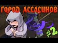 Прохождение карт Minecraft: ГОРОД АССАСИНОВ [ЧАСТЬ 2]