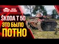 КРАСИВЫЙ БОЙ на SKODA T 50 ● Как играть на Шкода Т 50 ● ЛучшееДляВас