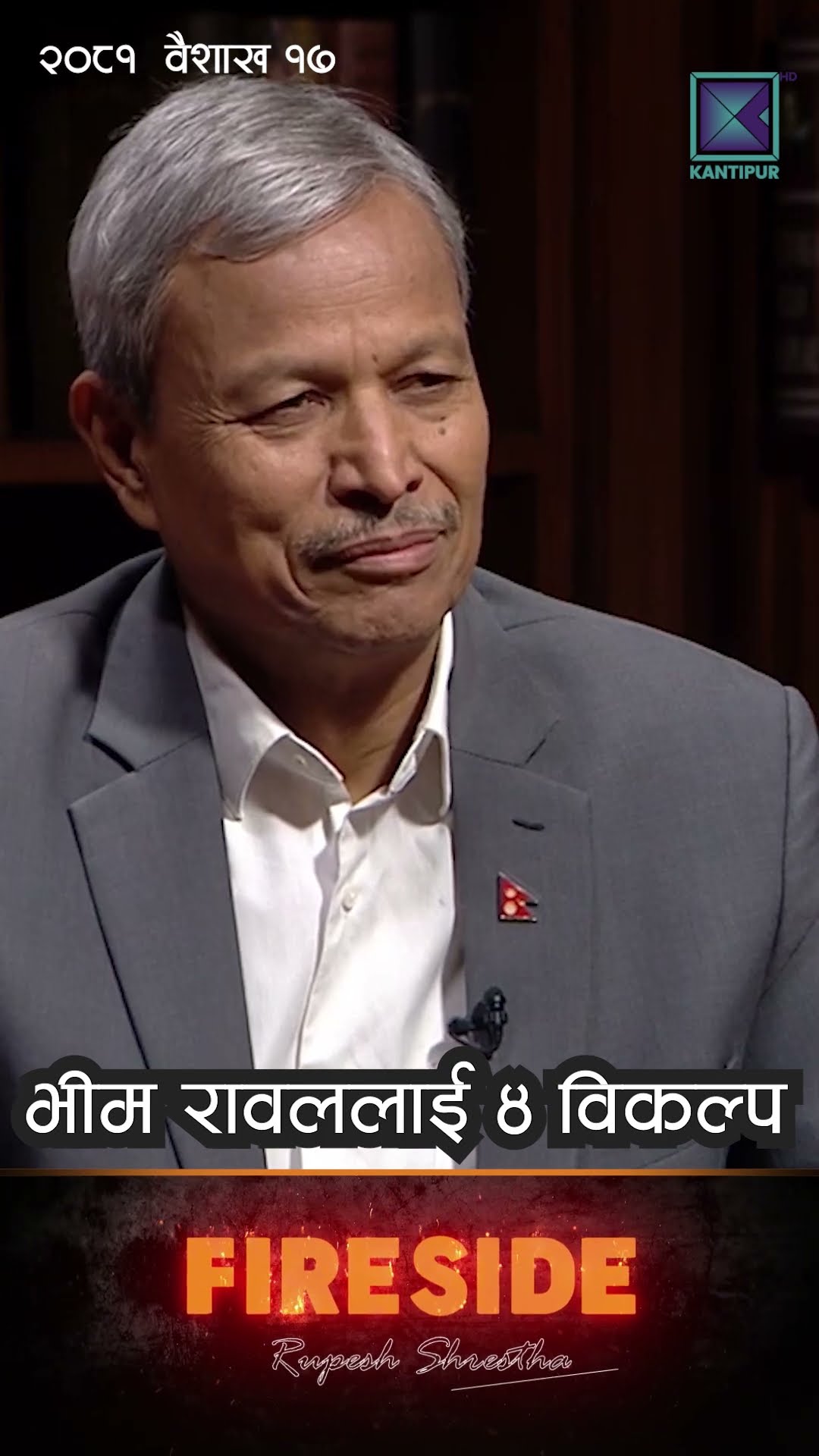 भीम रावललाई चार विकल्प || FIRESIDE ARCHIVE