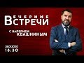 ВЕЧЕРНИЕ ВСТРЕЧИ | «ПОСЛАНИЕ К ЕФЕСЯНАМ - ГЛАВА 1, СТИХИ 13-15» | Валерий Квашнин | 28.01.2020