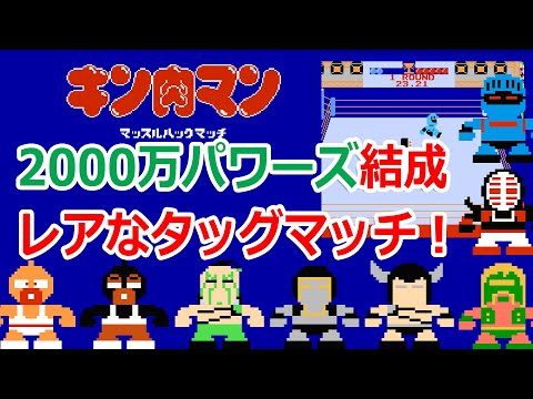 【キン肉マン】ネプチューンマンやモンゴルマンが登場!レアなキン肉マン マッスルタッグマッチ!【ファミコン】