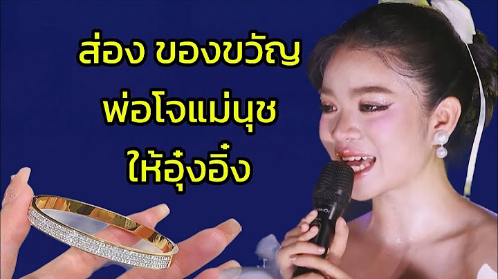 แอบส่องของขวัญพ่อโจแม่นุชให้อุ๋งอิ๋ง