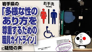 岩手県の「多様な性のあり方を尊重するための職員ガイドライン」が話題