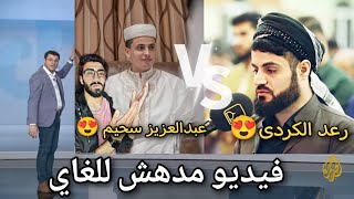 #شاهد  معجزه تاريخيه بين القارئ رعد الكردي و لقارئ عبدالعزيز سحيم 😍 معجزه ربانية ماشاءالله 🥹