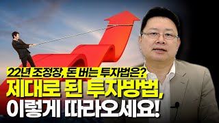 22년 조정장, 돈 버는 투자법은? 제대로 된 투자방법 이렇게 따라오세요. - 홍춘욱