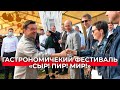 Фестиваль Сыр! Пир! Мир! 2020 и поддержка фермеров | Губернатор.