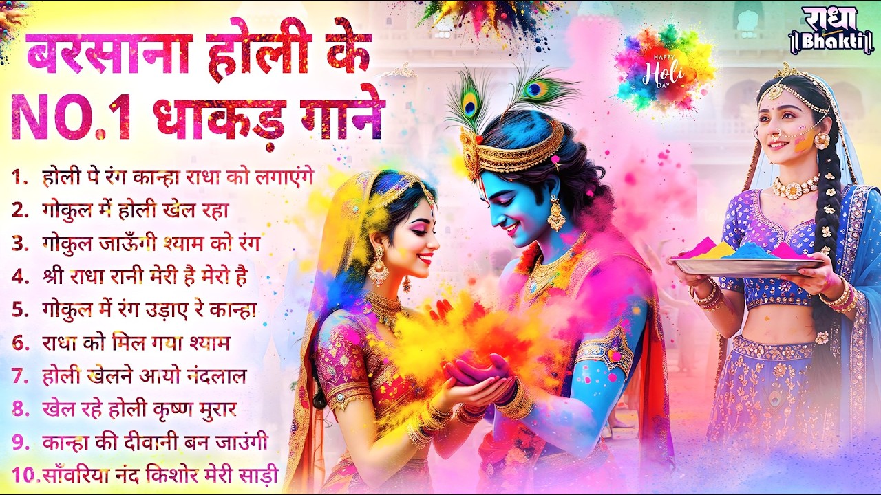 होली स्पेशल गाने | Radha Rani Ke Bhajan | Radha Rani Bhajan 2026 | Holi Bhajan | Holi Songs 2026