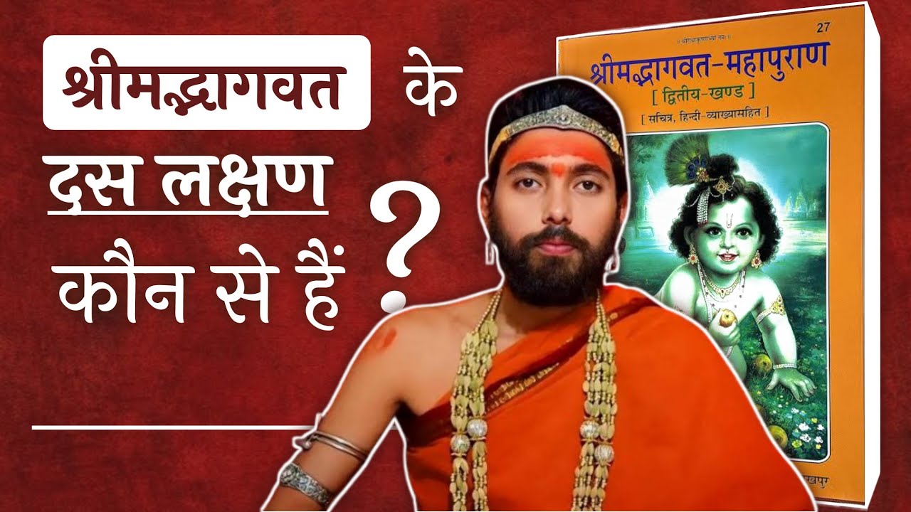 श्रीमद्भागवत के दस लक्षण कौन से हैं ? ब्रह्माजी को कैसे मिले भगवान् नारायण ? Swami Nigrahacharya