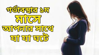 ১ম মাসের গর্ভবতী মায়েদের জন্য ভিডিওটি দেখতে ভুলবেন না | 1st month pregnant bangla.
