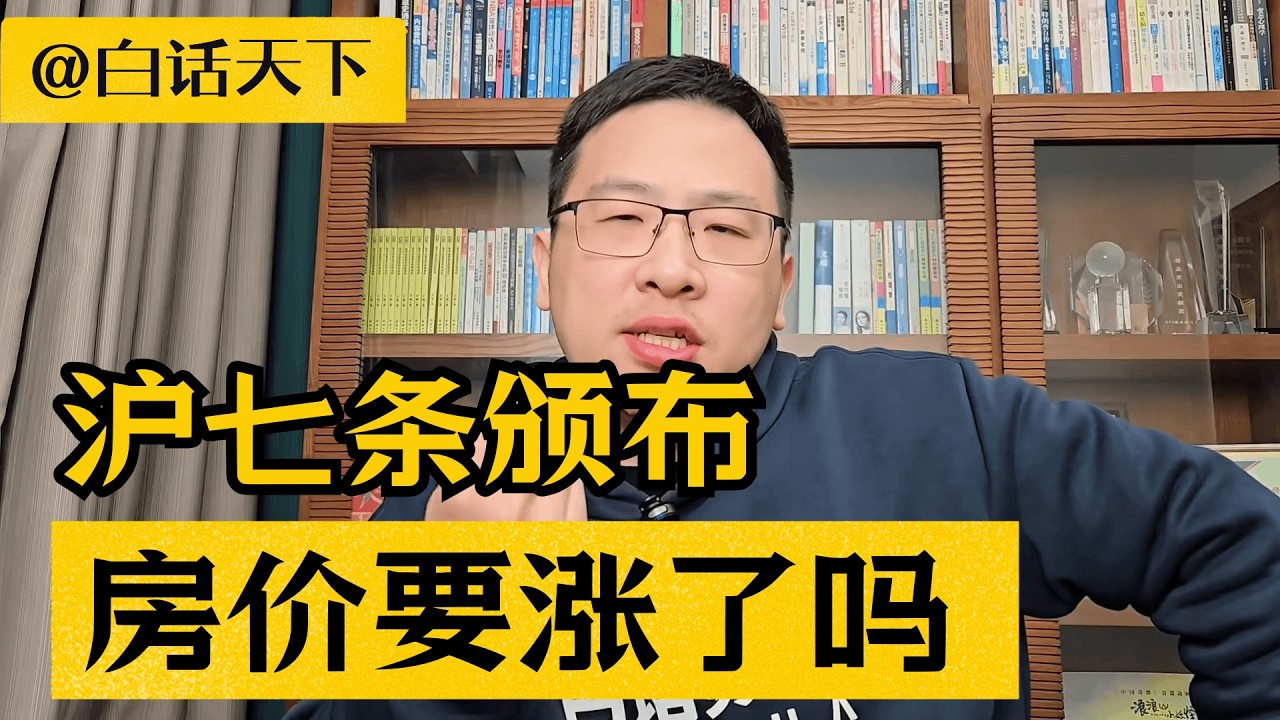 上海沪七条来了，房价要涨了吗？【白话天下】 #房价 #沪七条 #杭州楼市 #上海楼市 #房价上涨