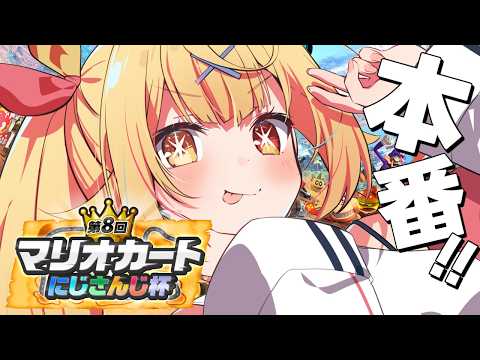 【#マリカにじさんじ杯】大会本番!楽しむぞおおおおおおおおおおおおおおお!【星川サラ/にじさんじ】 video thumb