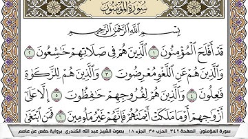 سورة المؤمنون مكتوبة عبد الله الكندري