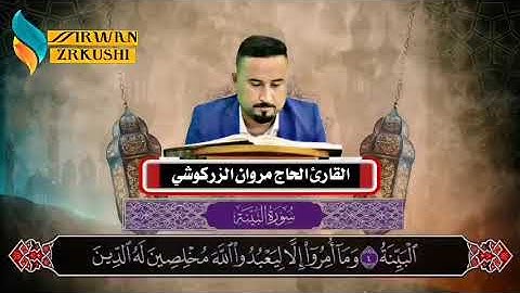 سورة البينة كاملا القارئ الحاج مروان الزركوشي