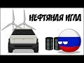 Нефтяная игла ( Countryballs )