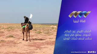 الشاب الليبي عبد العالي الحبوني ينطلق في رحلة سلام لجمع شتات الوطن