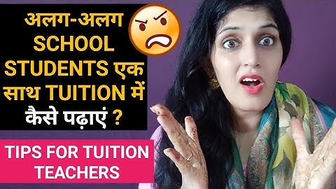 अलग-अलग SCHOOL STUDENTS एक साथ ट्यूशन में कैसे पढ़ाएं  .TIPS FOR TUITION TEACHERS