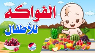 الفواكه للأطفال باللغة العربية _ fruits for kids _ نطق أسماء الفواكه للأطفال الصغار على قناة تعلم
