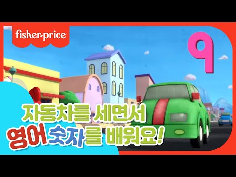 [<strong>피셔프라이스</strong>] 드라이브를 하며 자동차를 세어봐요!