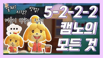 [모동숲] 초기 캠핑장 노가다 | 8,9,10번 주민 캠노로 데려오기 | 캠핑장 노가다 5-2-2-2 방법 | 동물의 숲