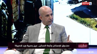 احمد هاشم: مدة انجاز معاملة القرض لن تتجاوز شهرا اذا كان البناء جاهزا