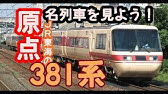 N700系のために解体 リニア 鉄道館のクロ381 11が展示終了になるらしい パノラマグリーン車の元祖 Youtube N700系のために解体 リニア 鉄道館のクロ381 11が展示終了になるらしい パノラマグリーン車の元祖 Youtube