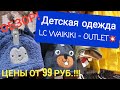 ДЕТСКАЯ ОДЕЖДА 💥LC WAIKIKI - OUTLET 💥❗️/ Обзор магазина в Новой Москве.