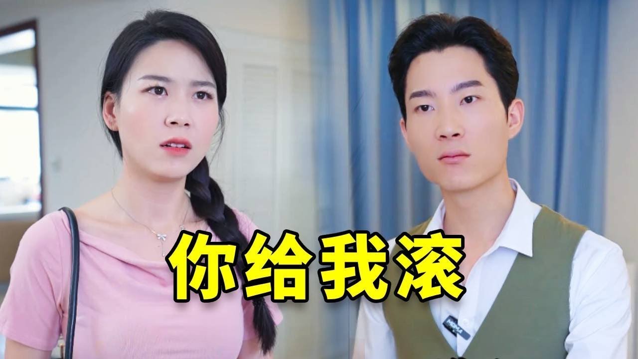 妻子整天和男闺蜜厮混，还骗丈夫说她回娘家，怎料丈夫甩出证据直接让她滚！ #正能量 #剧情 #短剧 - YouTube