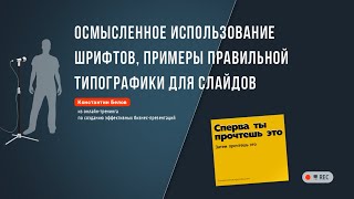 Типографика для бизнес-презентаций: шрифт как инструмент структурирования контента слайдов