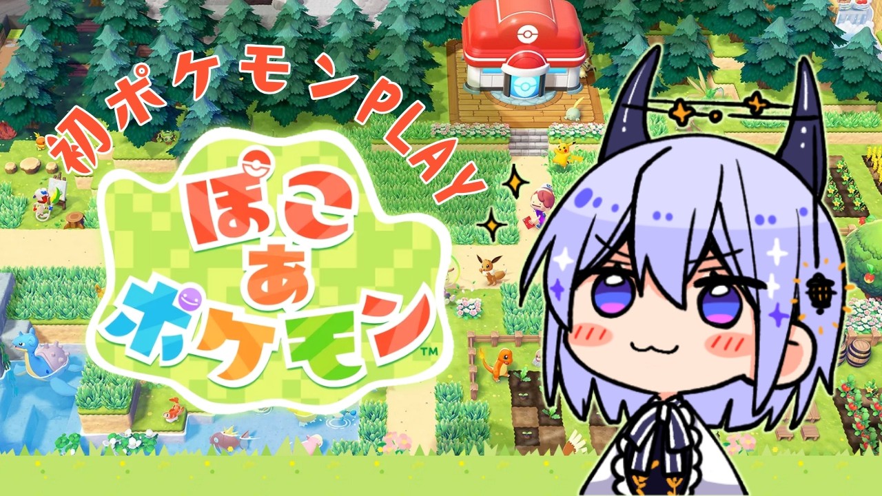【初見】『ぽこ あ ポケモン』発売直後！続き#2｜ポケモン未通過が遊ぶ！