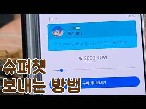   1 슈퍼챗 쏘는 방법 마당 활용 사용법