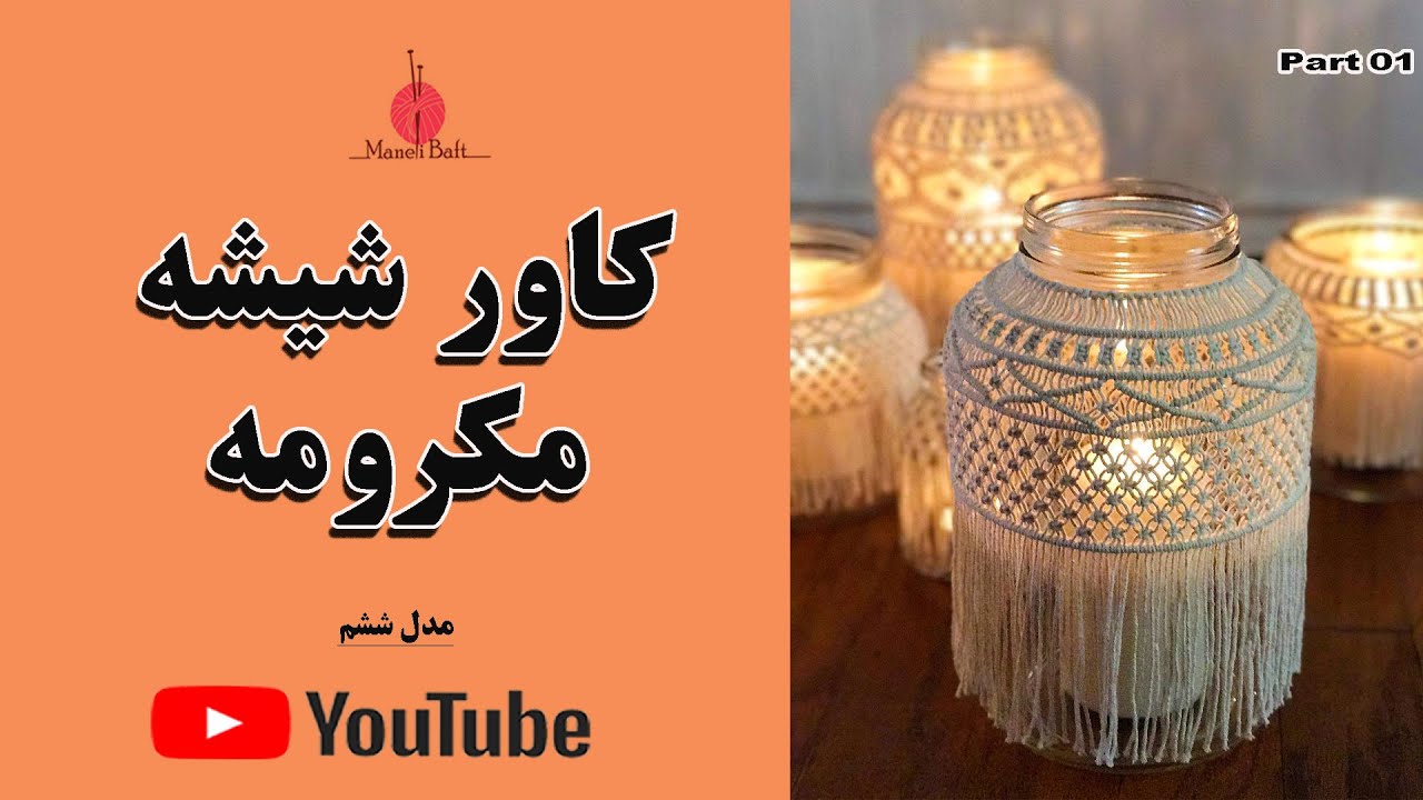 کاور شیشه مدل ششم (قسمت اول )