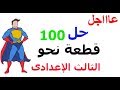 مراجعة ليلة الامتحان نحو حل 100 قطعة نحو للصف الثالث الاعدادي