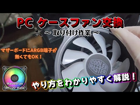 【PC】ケースファン交換②『取り付け作業』 やり方を分かりやすく解説!《パソコン》 hqdefault