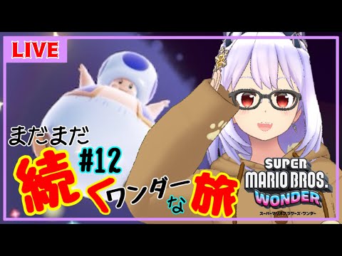 【スーパーマリオブラザーズワンダー#12】まだまだ続くキノピオとの旅【Vtuber】